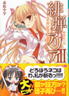 緋弾のアリア III