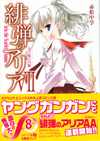 緋弾のアリアZ