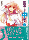 姫宮さんの中の人 (4)