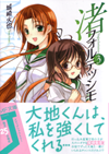 渚フォルテッシモ3